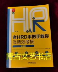 老HRD手把手教你做绩效考核（实操版）（第二版）