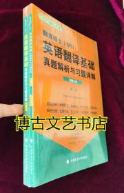 2020翻译硕士（MTI）英语翻译基础真题解析与习题详解（套装共2册）