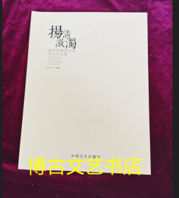 扬清激浊：赵洪俊廉政文化书法作品集