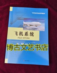 飞机系统/飞行技术专业系列教材