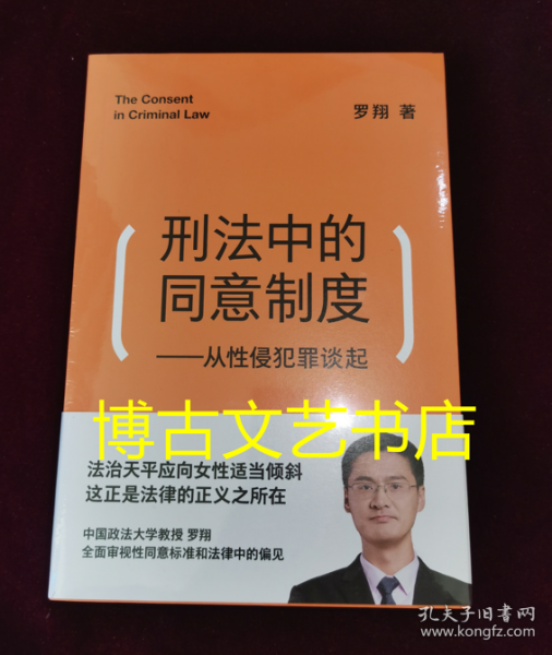 刑法中的同意制度：从性侵犯罪谈起