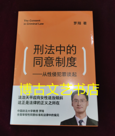 刑法中的同意制度：从性侵犯罪谈起