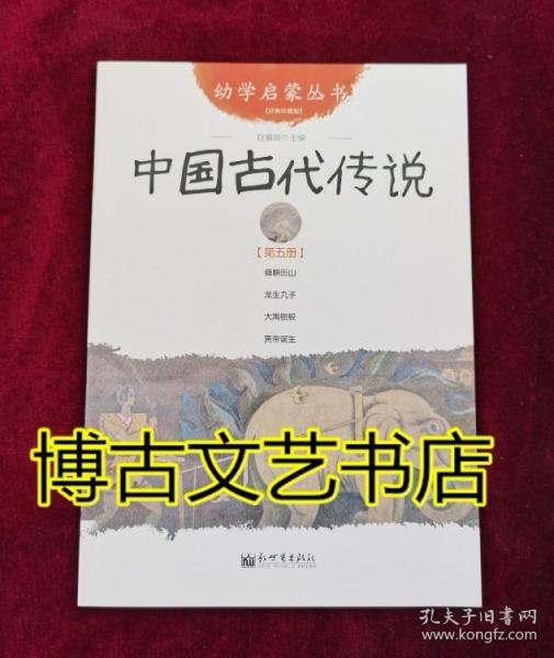 幼学启蒙丛书5：中国古代传说（第五册）（经典珍藏版）