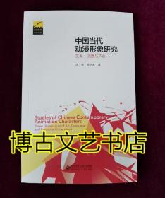 中国当代动漫形象研究:艺术、消费与产业