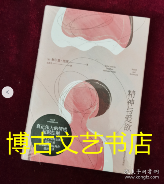 精神与爱欲（村上春树极力推崇的德语文学家黑塞作品，又音译为纳尔齐斯与歌尔德蒙）