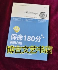 保命180分 英语6级听力进阶实战宝典/新东方在线网络课程官方指定配套教材