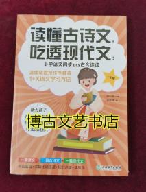 读懂古诗文，吃透现代文：小学语文同步1+2古今连读（一年级）