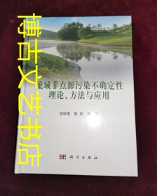 流域非点源污染不确定性理论、方法与应用