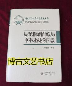 国家哲学社会科学成果文库：从行政推动到内源发展·中国农业农村的再出发