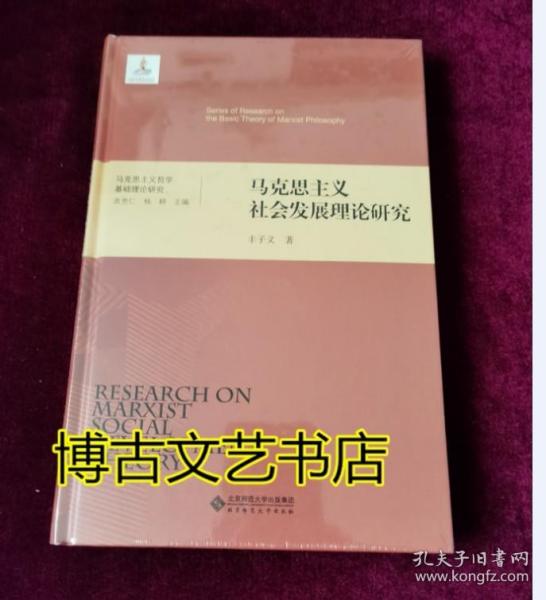 马克思主义哲学基础理论研究：马克思主义社会发展理论研究