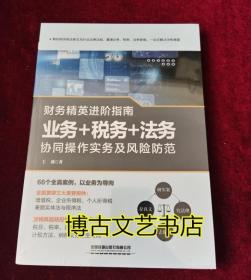 财务精英进阶指南：业务+税务+法务协同操作实务及风险防范