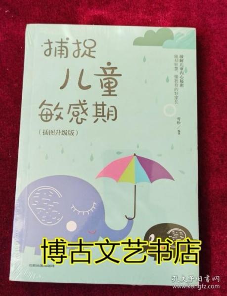 捕捉儿童敏感期 早教经典幼儿家庭教育亲子育儿百科家教读物 教导管教孩子的书3-6-9-12岁儿童心理学书籍