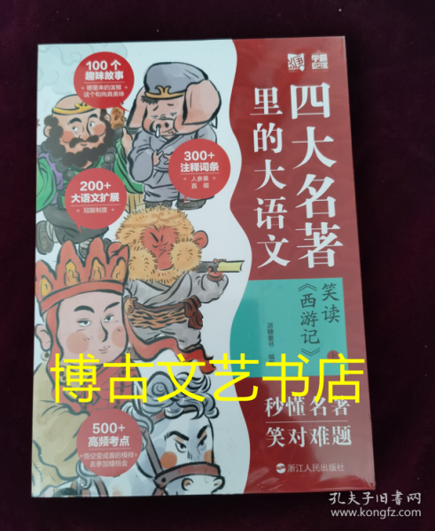 笑读 《西游记》：名著里的大语文（套装共2册）