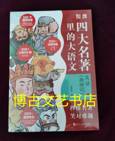 笑读 《西游记》：名著里的大语文（套装共2册）