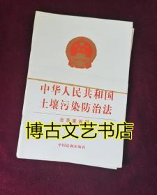 中华人民共和国土壤污染防治法（含草案说明）