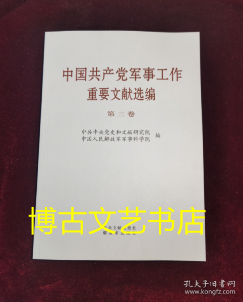 中军事工作重要文献选编 第3卷