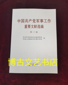 中军事工作重要文献选编 第3卷