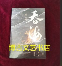 全新未开封 吞海.2