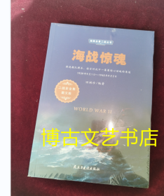 海战惊魂（1939年9月1日-1945年9月2日二战史全集图文版）/经典全景二战丛书