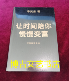 全新未开封 让时间陪你慢慢变富（定投改变命运！）