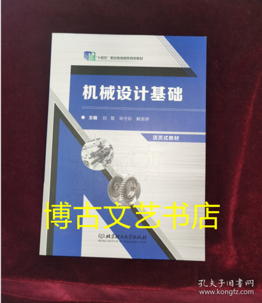 机械设计基础(修订版活页式教材高等职业教育新形态系列教材)