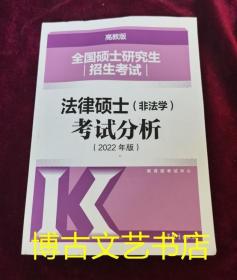 全国硕士研究生招生考试法律硕士(非法学)考试分析（2022年版）