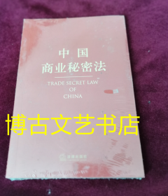 中国商业秘密法