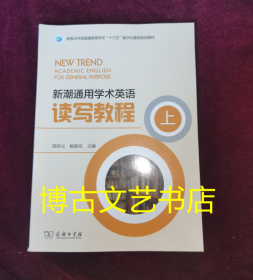 新潮通用学术英语读写教程（上）