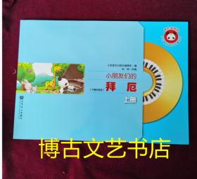 小朋友们的拜厄（上 卡通绘图版）含盘
