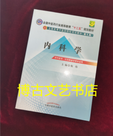 全国中医药行业高等教育“十二五”规划教材·全国高等中医药院校规划教材（第9版）：内科学