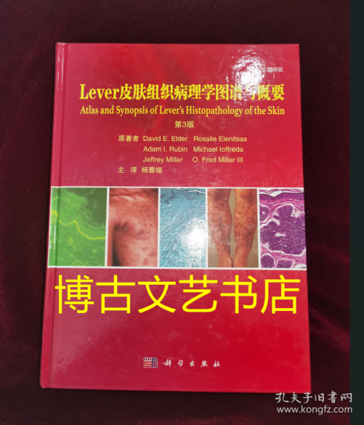 Lever皮肤组织病理学图谱与概要（第3版）