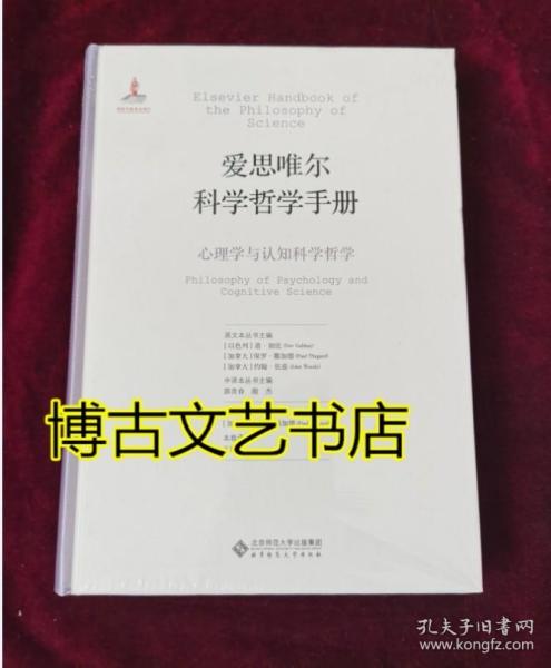 爱思唯尔科学哲学手册：心理学与认知科学哲学