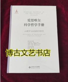 爱思唯尔科学哲学手册：心理学与认知科学哲学