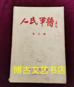 人民军医 第二期 一九五0年十二月