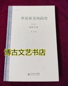 华夏审美风尚史 第七卷 勾栏人生