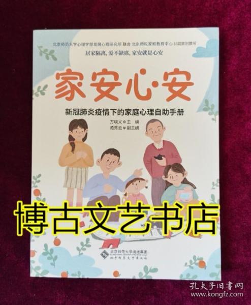 家安心安:新冠肺炎疫情下的家庭心理自助手册