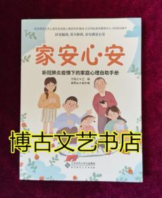 家安心安:新冠肺炎疫情下的家庭心理自助手册