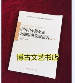 中国中小微企业金融服务发展报告（2019）