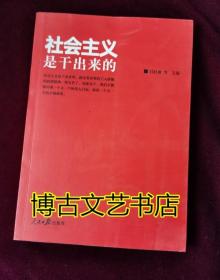 社会主义是干出来的