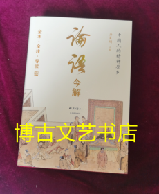 论语今解 全本全注全译 精义导读 国学大师唐翼明70年研读心得 一版再版 附孔子经典语录 精装彩插