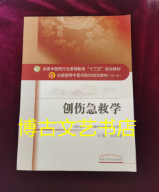 创伤急救学（供中医学、中西医临床医学等专业用）