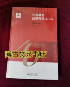 中国教育改革开放40年：学前教育卷