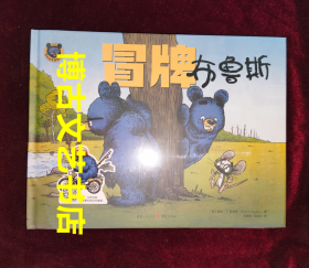 冒牌布鲁斯（开心玩耍，也要注意安全！“鹅妈妈布鲁斯系列”新作爆笑来袭，好戏连连！ ）