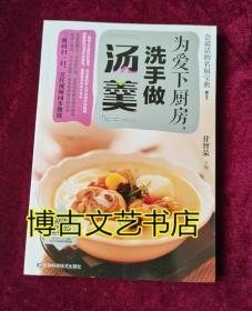 全彩页 会说话的名厨宝典：为爱下厨房，洗手做“汤羹”