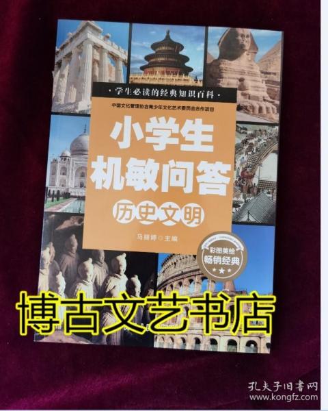 小学生机敏问答 ·历史文明彩图版 中国文化管理协会青少年文化艺术委员会合作项目 小学生必读的经典知识百科 少儿科普读物儿童百科全书 十万个为什么历史百科漫画书 小学生三四五柳年级课外书