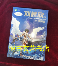 中国科幻星云奖作家书系：未来预言（刘慈欣经典短篇作品集粹：从经典科幻起航，驶向星辰大海，让孩子感受“科幻与未来”带来的心灵震撼）