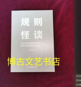正版图书 规则怪谈 每条看似荒诞的规则背后 内页全新 没有外书衣了