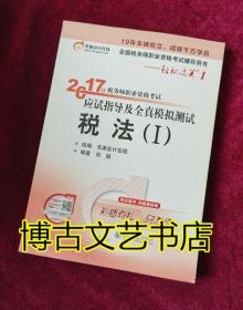 东奥会计在线 轻松过关1 2017年税务师职业资格考试应试指导及全真模拟测试：税法（Ⅰ）