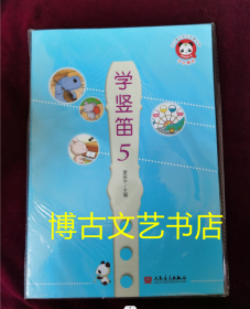 学竖笛5/少儿音乐快乐启蒙丛书