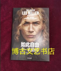 如此自由 李·米勒传 凯特·温斯莱特主演的同名电影《LEE》根据本书改编